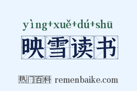 映雪读书是什么意思的图片